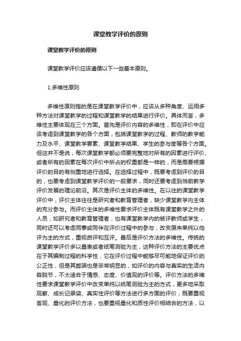 课堂教学评价的原则