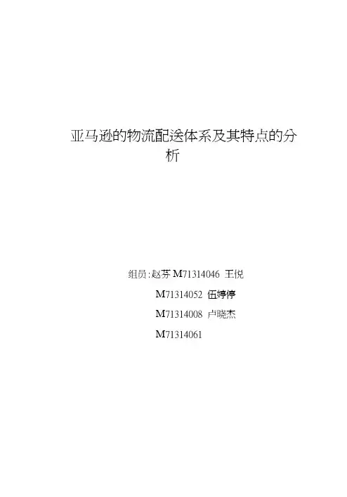 亚马逊的物流配送体系及其特点的分析