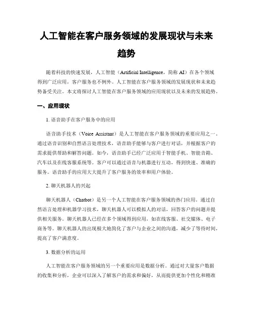 人工智能在客户服务领域的发展现状与未来趋势