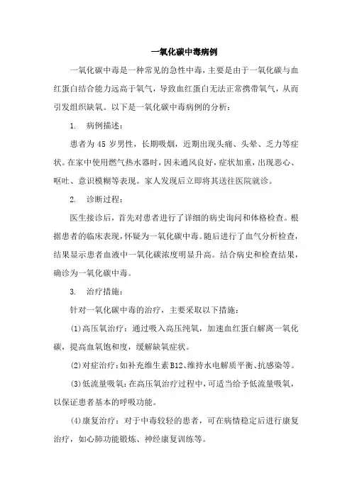 一氧化碳中毒病例