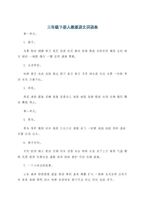三年级下册人教版语文词语表