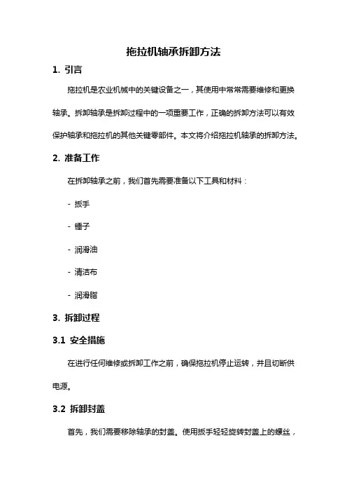 拖拉机轴承拆卸方法