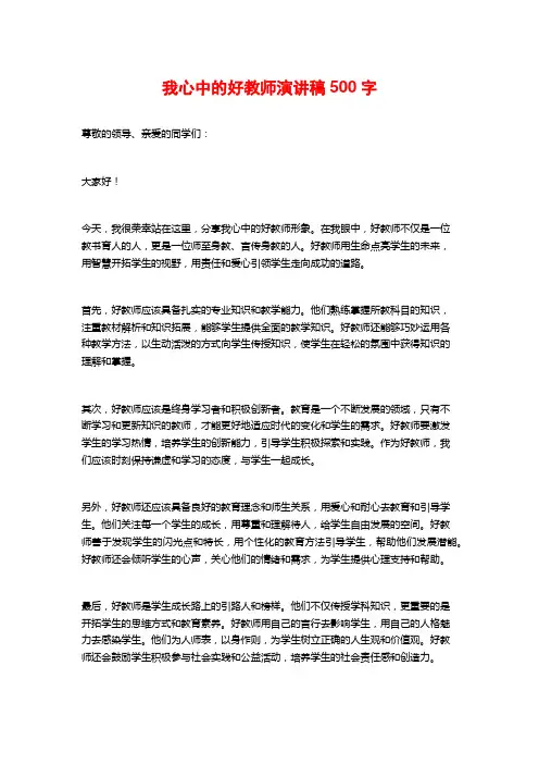 我心中的好教师演讲稿500字 (2)