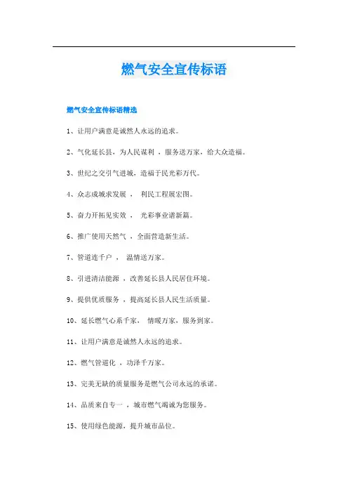 燃气安全宣传标语