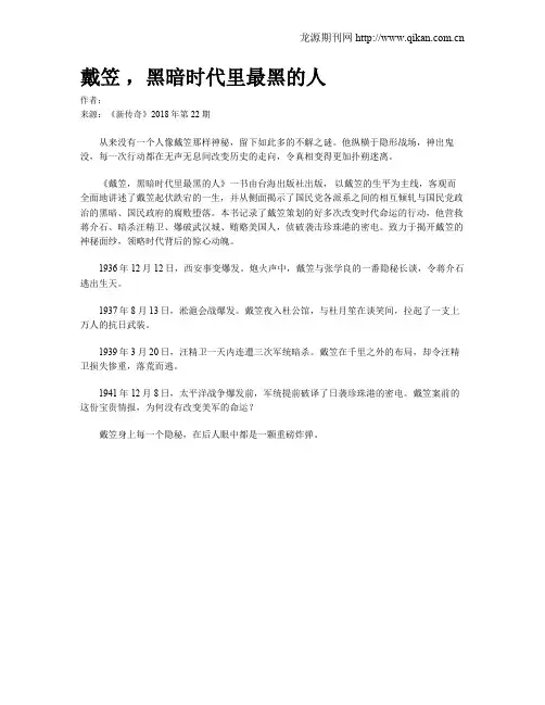 戴笠 ,黑暗时代里最黑的人