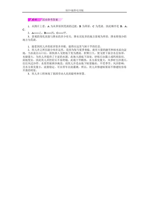 人教版-地理-八年级下册-8.1自然特征与农业(西北地区) 活动参考答案