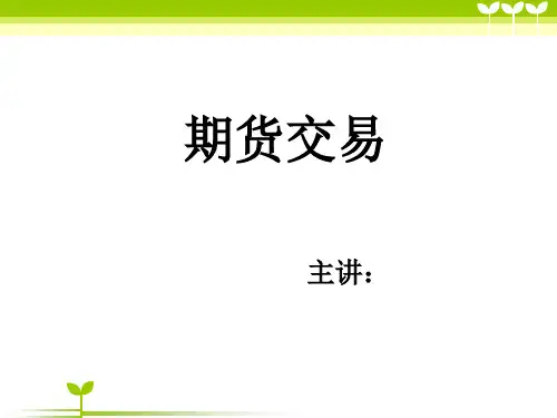 期货交易知识