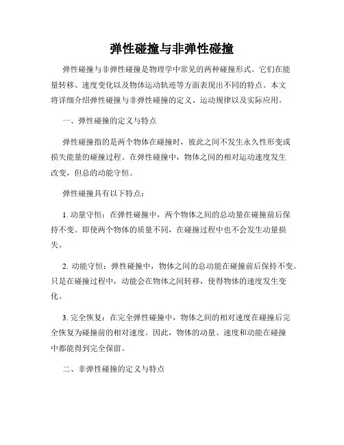 弹性碰撞与非弹性碰撞
