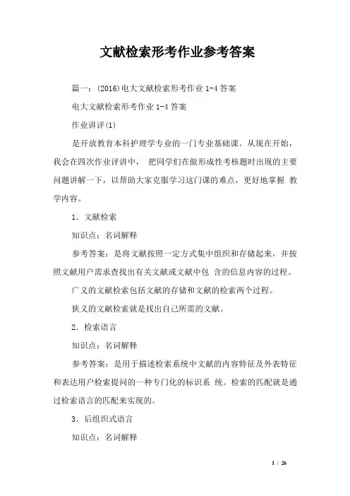 文献检索形考作业参考答案