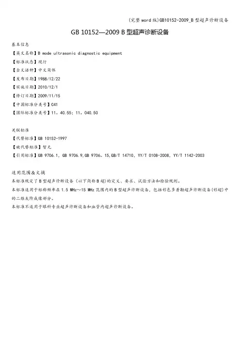 (完整word版)10152-_B型超声诊断设备