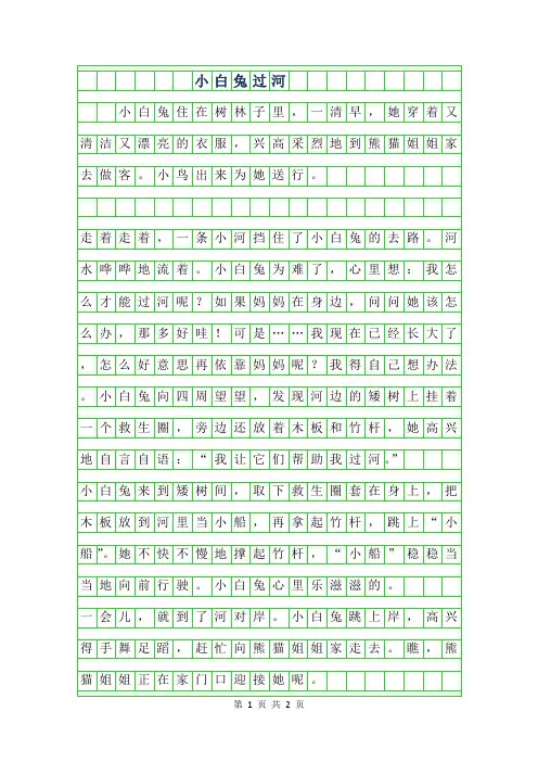 2019年一二年级看图作文-小白兔过河
