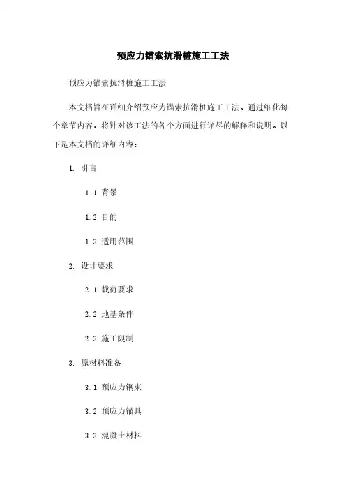 预应力锚索抗滑桩施工工法