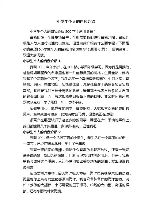 小学生个人的自我介绍300字（通用6篇）
