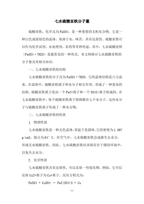 七水硫酸亚铁分子量