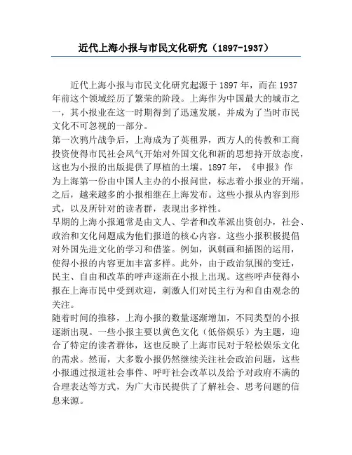 近代上海小报与市民文化研究(1897-1937)