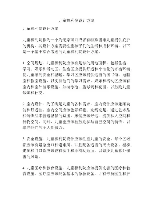 儿童福利院设计方案
