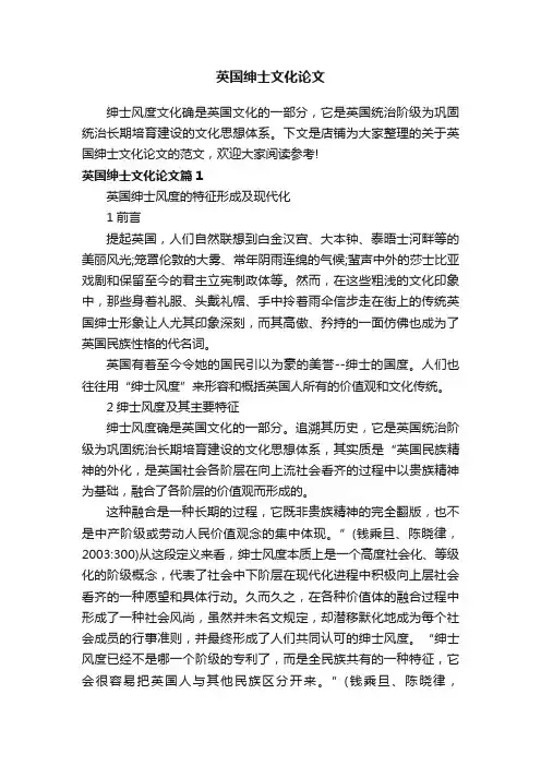 英国绅士文化论文