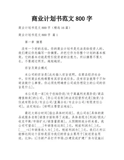 商业计划书范文800字