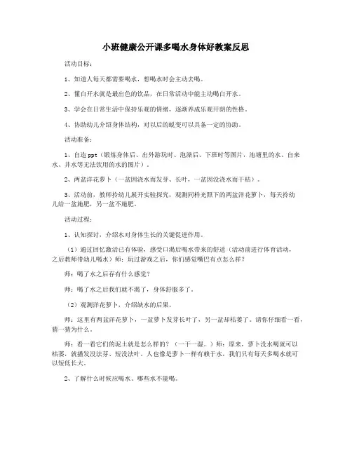 小班健康公开课多喝水身体好教案反思