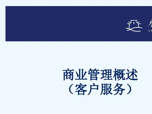 某公司商业管理培训教材