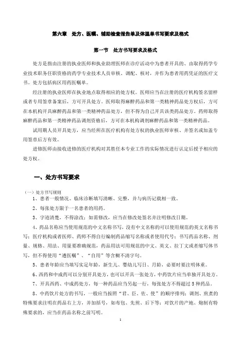 第六章  处方、医嘱、辅助检查报告单及体温单书写要求及格式
