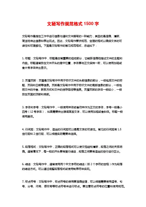 文秘写作规范格式