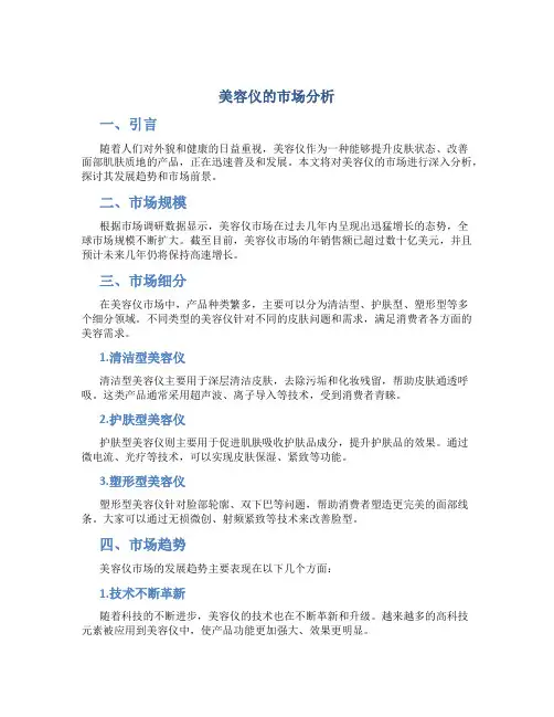 美容仪的市场分析