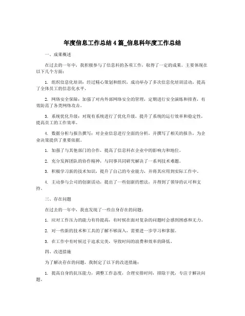 年度信息工作总结4篇_信息科年度工作总结