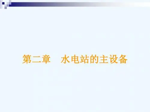 试论水电站的主设备PPT(45张)