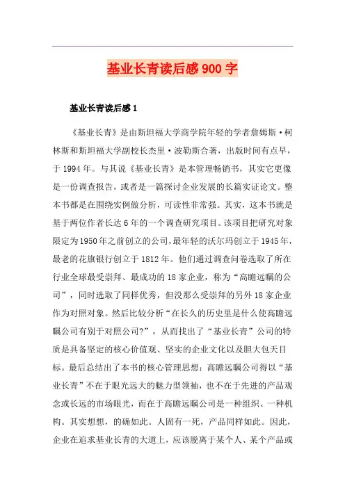 基业长青读后感900字