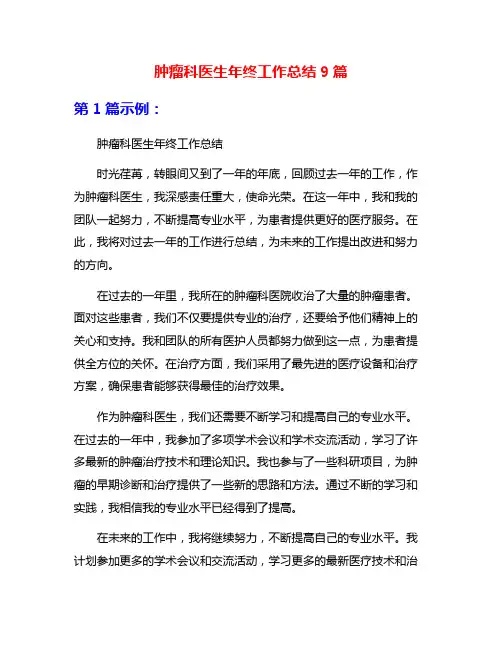 肿瘤科医生年终工作总结9篇