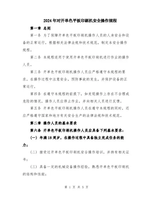 2024年对开单色平板印刷机安全操作规程