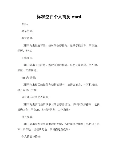 标准空白个人简历word