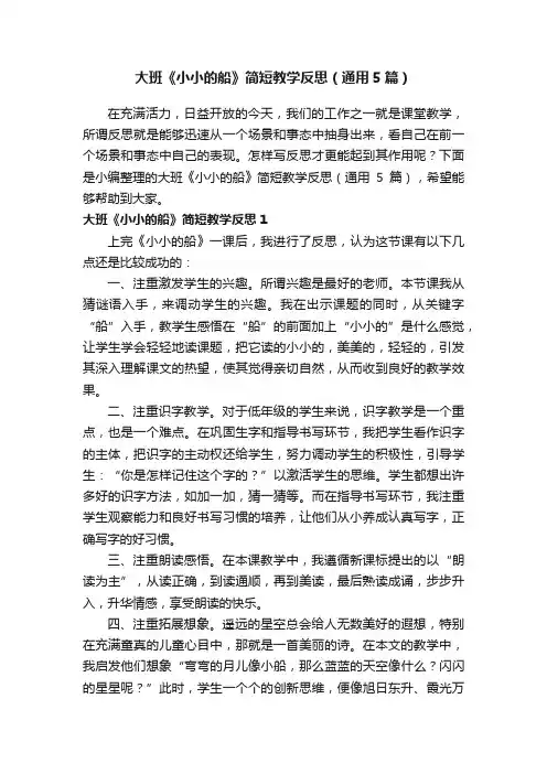大班《小小的船》简短教学反思（通用5篇）