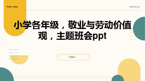 小学各年级, 敬业与劳动价值观,主题班会模板ppt
