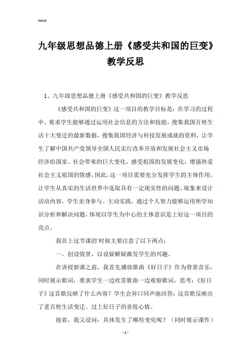 九年级思想品德上册《感受共和国的巨变》教学反思