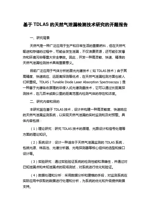 基于TDLAS的天然气泄漏检测技术研究的开题报告
