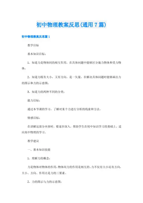 初中物理教案反思(通用7篇)