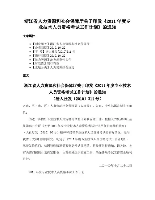 浙江省人力资源和社会保障厅关于印发《2011年度专业技术人员资格考试工作计划》的通知