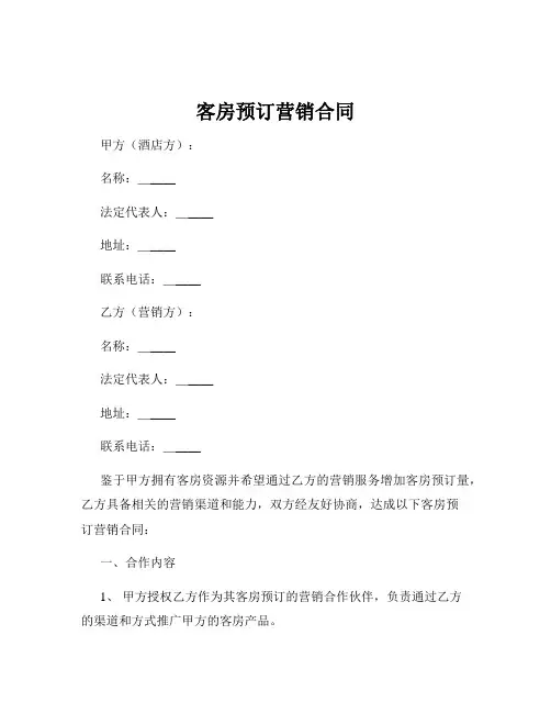 客房预订营销合同