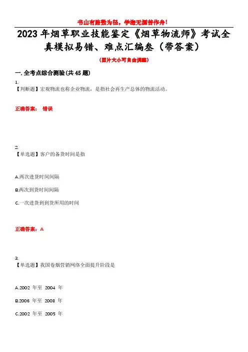 2023年烟草职业技能鉴定《烟草物流师》考试全真模拟易错、难点汇编叁(带答案)试卷号：21