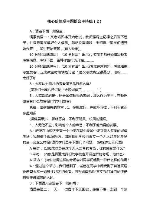 核心价值观主题班会主持稿（2）