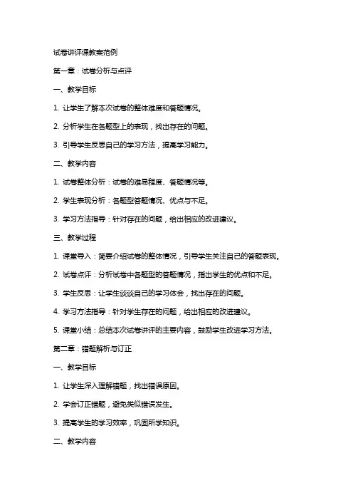 试卷讲评课教案范例