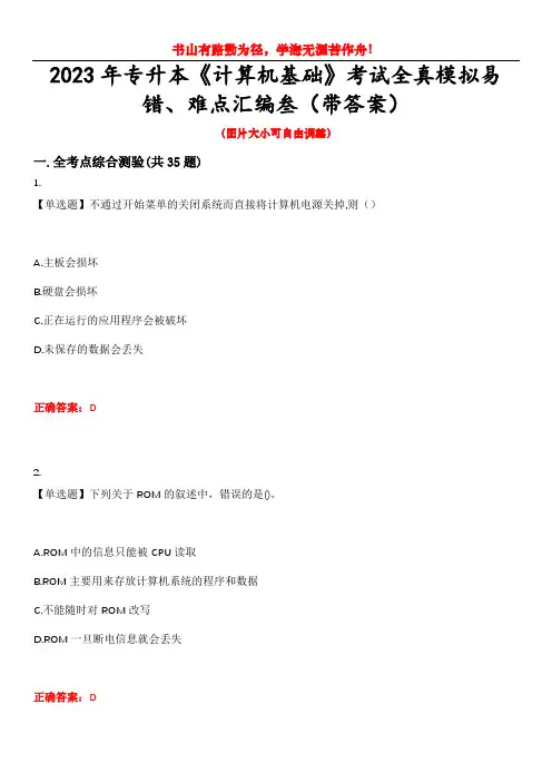 2023年专升本《计算机基础》考试全真模拟易错、难点汇编叁(带答案)试卷号：46