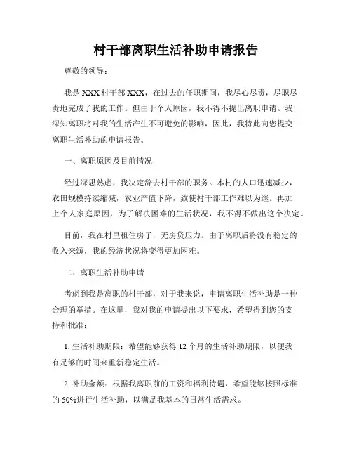 村干部离职生活补助申请报告