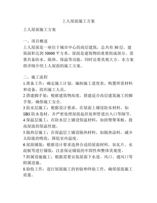 上人屋面施工方案