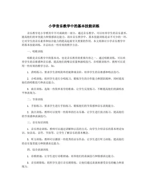 小学音乐教学中的基本技能训练