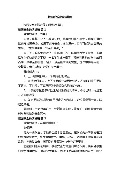 校园安全的演讲稿