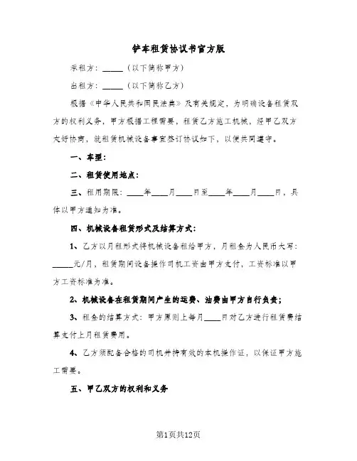 铲车租赁协议书官方版(6篇)