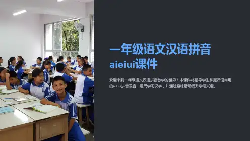 一年级语文汉语拼音aieiui课件